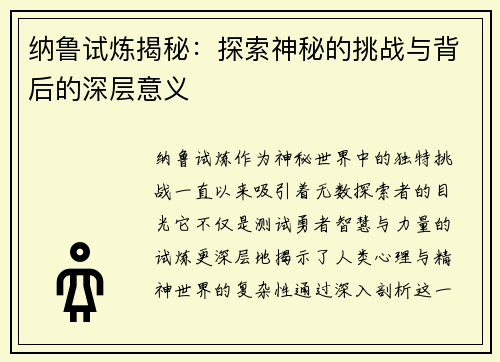 纳鲁试炼揭秘：探索神秘的挑战与背后的深层意义