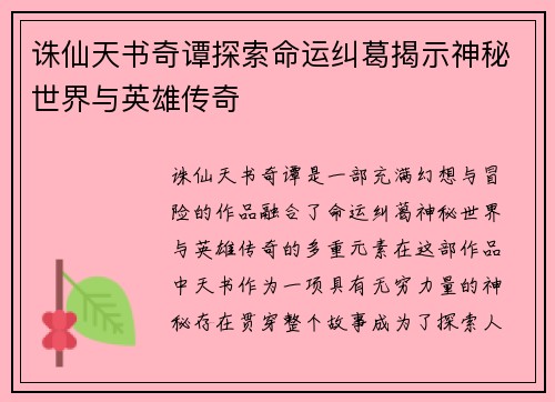 诛仙天书奇谭探索命运纠葛揭示神秘世界与英雄传奇