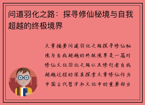问道羽化之路：探寻修仙秘境与自我超越的终极境界