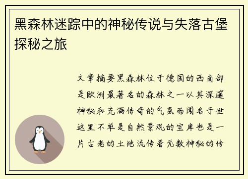 黑森林迷踪中的神秘传说与失落古堡探秘之旅