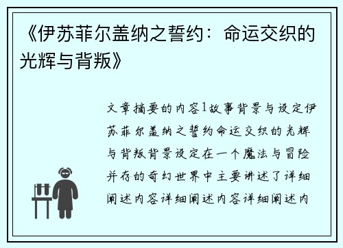 《伊苏菲尔盖纳之誓约：命运交织的光辉与背叛》
