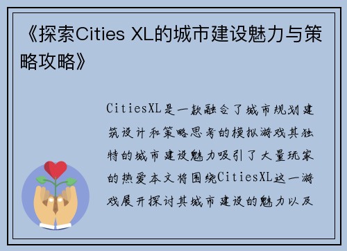 《探索Cities XL的城市建设魅力与策略攻略》