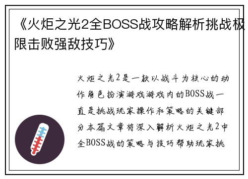 《火炬之光2全BOSS战攻略解析挑战极限击败强敌技巧》