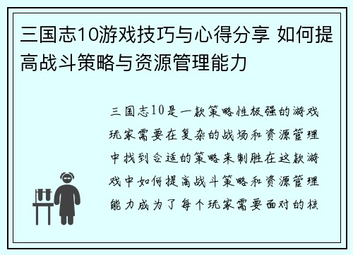 三国志10游戏技巧与心得分享 如何提高战斗策略与资源管理能力