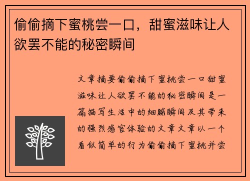 偷偷摘下蜜桃尝一口，甜蜜滋味让人欲罢不能的秘密瞬间