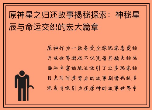 原神星之归还故事揭秘探索：神秘星辰与命运交织的宏大篇章