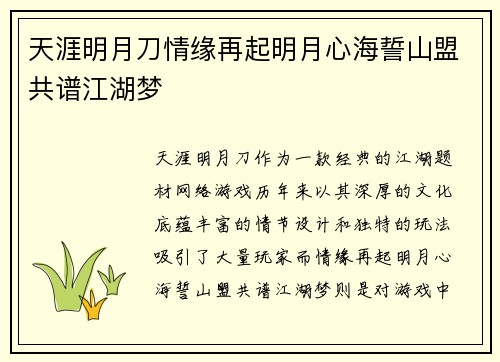 天涯明月刀情缘再起明月心海誓山盟共谱江湖梦
