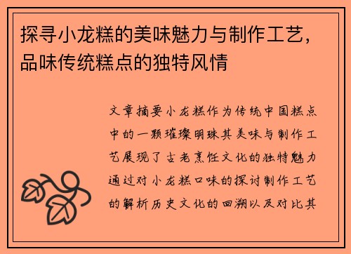 探寻小龙糕的美味魅力与制作工艺，品味传统糕点的独特风情