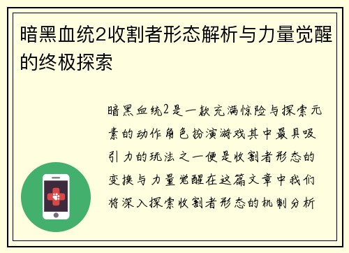 暗黑血统2收割者形态解析与力量觉醒的终极探索