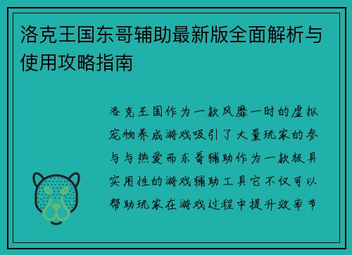 洛克王国东哥辅助最新版全面解析与使用攻略指南