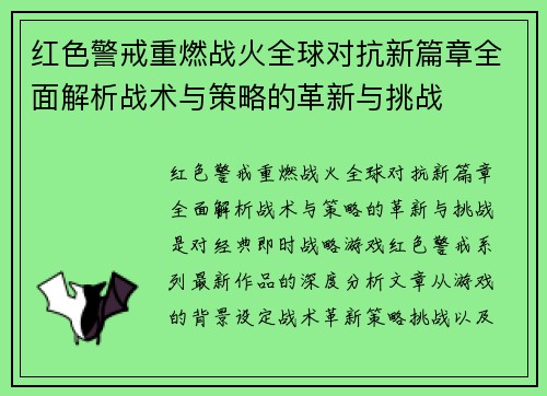 红色警戒重燃战火全球对抗新篇章全面解析战术与策略的革新与挑战