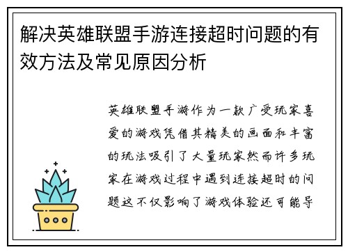 解决英雄联盟手游连接超时问题的有效方法及常见原因分析