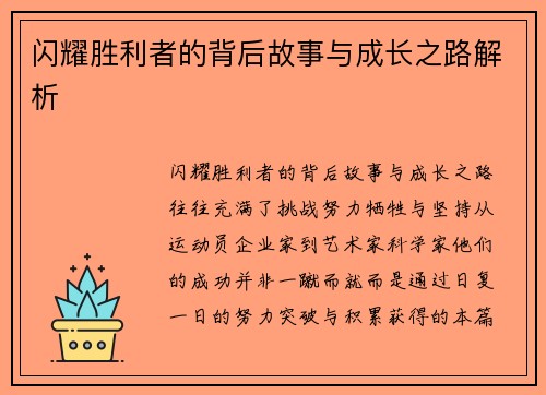 闪耀胜利者的背后故事与成长之路解析