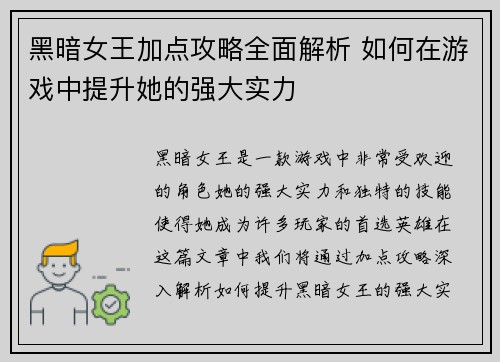 黑暗女王加点攻略全面解析 如何在游戏中提升她的强大实力