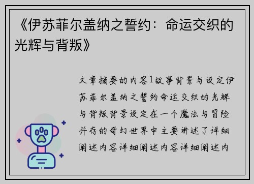 《伊苏菲尔盖纳之誓约：命运交织的光辉与背叛》