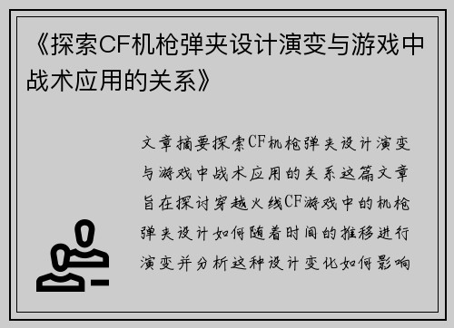 《探索CF机枪弹夹设计演变与游戏中战术应用的关系》