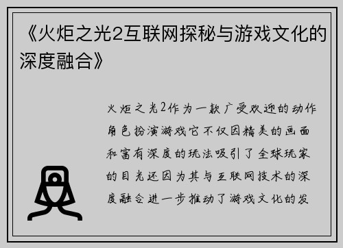 《火炬之光2互联网探秘与游戏文化的深度融合》