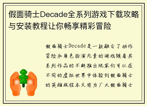 假面骑士Decade全系列游戏下载攻略与安装教程让你畅享精彩冒险