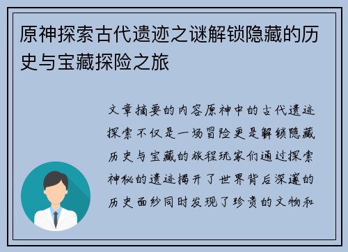 原神探索古代遗迹之谜解锁隐藏的历史与宝藏探险之旅