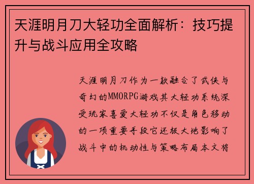 天涯明月刀大轻功全面解析：技巧提升与战斗应用全攻略