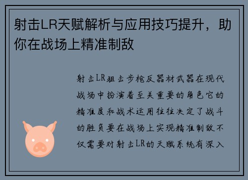 射击LR天赋解析与应用技巧提升，助你在战场上精准制敌