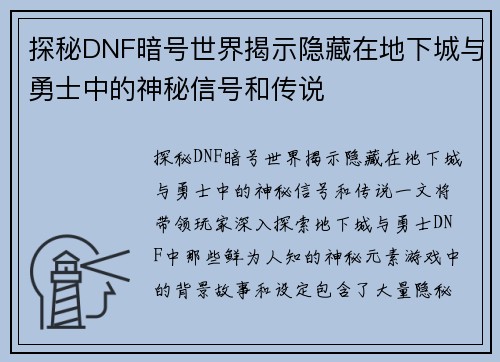 探秘DNF暗号世界揭示隐藏在地下城与勇士中的神秘信号和传说