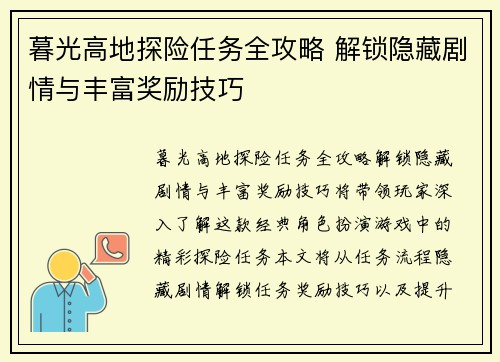 暮光高地探险任务全攻略 解锁隐藏剧情与丰富奖励技巧