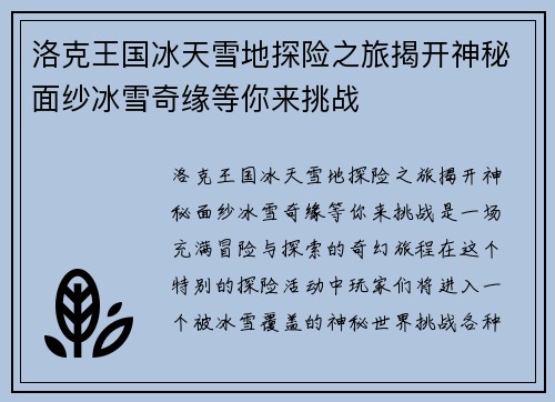 洛克王国冰天雪地探险之旅揭开神秘面纱冰雪奇缘等你来挑战