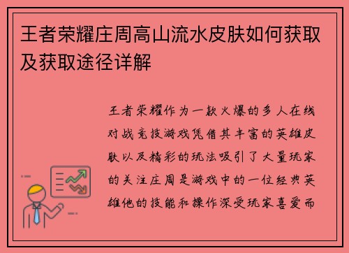 王者荣耀庄周高山流水皮肤如何获取及获取途径详解