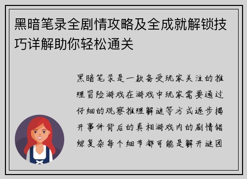 黑暗笔录全剧情攻略及全成就解锁技巧详解助你轻松通关