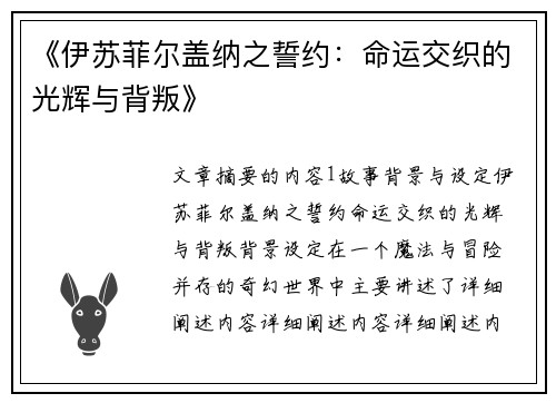 《伊苏菲尔盖纳之誓约：命运交织的光辉与背叛》
