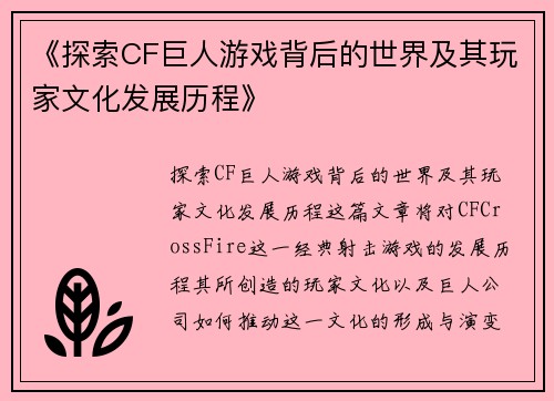 《探索CF巨人游戏背后的世界及其玩家文化发展历程》
