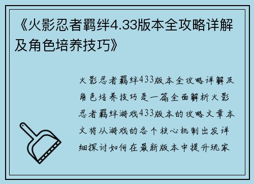 《火影忍者羁绊4.33版本全攻略详解及角色培养技巧》