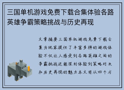 三国单机游戏免费下载合集体验各路英雄争霸策略挑战与历史再现