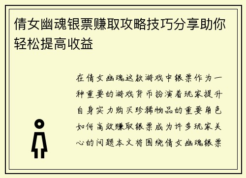 倩女幽魂银票赚取攻略技巧分享助你轻松提高收益