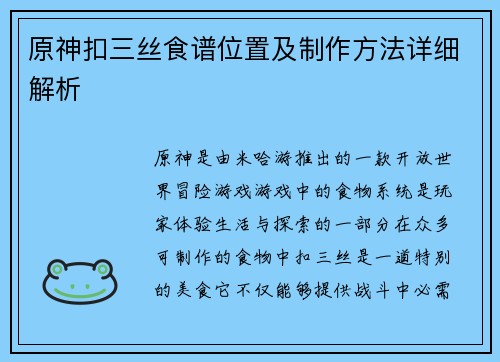 原神扣三丝食谱位置及制作方法详细解析