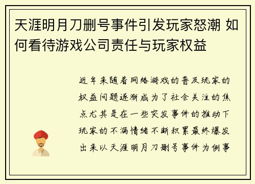 天涯明月刀删号事件引发玩家怒潮 如何看待游戏公司责任与玩家权益