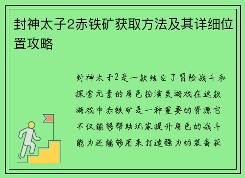 封神太子2赤铁矿获取方法及其详细位置攻略