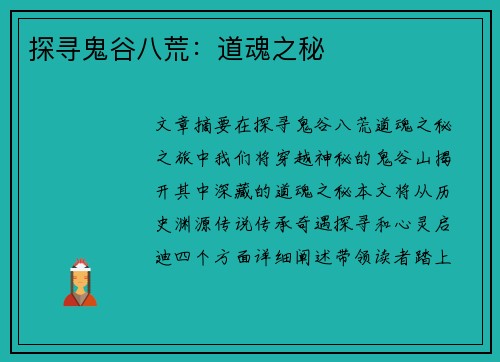 探寻鬼谷八荒：道魂之秘