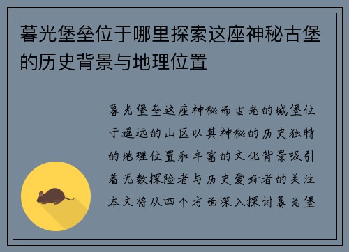 暮光堡垒位于哪里探索这座神秘古堡的历史背景与地理位置