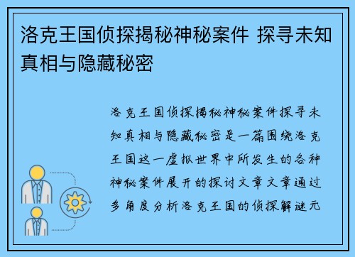 洛克王国侦探揭秘神秘案件 探寻未知真相与隐藏秘密