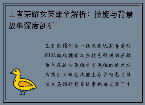 王者荣耀女英雄全解析：技能与背景故事深度剖析