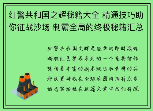 红警共和国之辉秘籍大全 精通技巧助你征战沙场 制霸全局的终极秘籍汇总