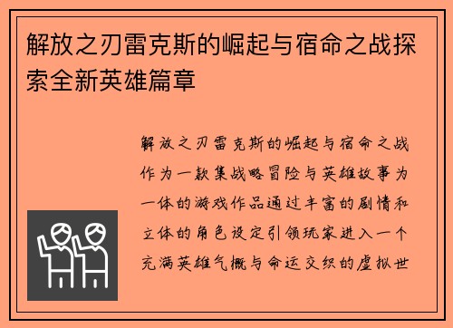 解放之刃雷克斯的崛起与宿命之战探索全新英雄篇章