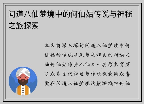 问道八仙梦境中的何仙姑传说与神秘之旅探索