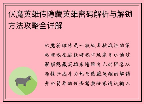 伏魔英雄传隐藏英雄密码解析与解锁方法攻略全详解