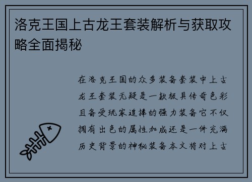 洛克王国上古龙王套装解析与获取攻略全面揭秘