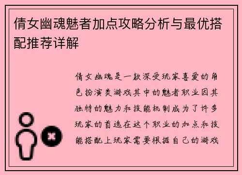 倩女幽魂魅者加点攻略分析与最优搭配推荐详解
