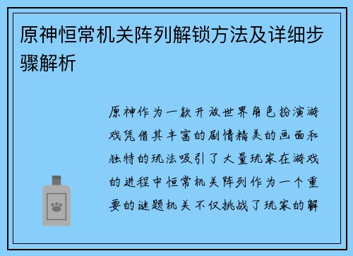 原神恒常机关阵列解锁方法及详细步骤解析