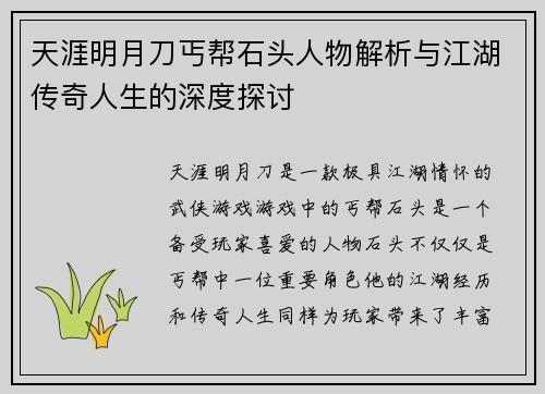 天涯明月刀丐帮石头人物解析与江湖传奇人生的深度探讨